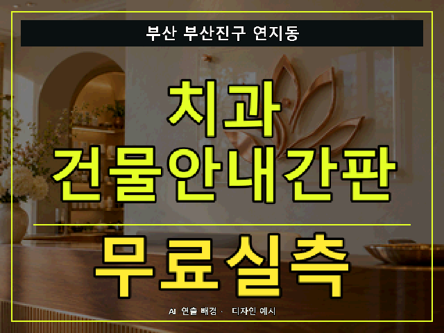 부산 부산진구 연지동 치과 건물안내간판 무료실측 안내 썸네일 · AI 연출 배경
