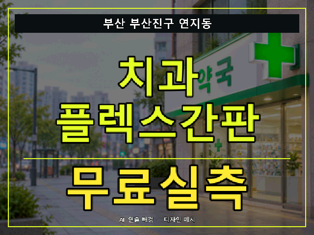 부산 부산진구 연지동 치과 플렉스간판 무료실측 안내 썸네일 · AI 연출 배경
