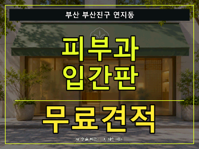 부산 부산진구 연지동 피부과 입간판 무료견적 안내 썸네일 · AI 연출 배경
