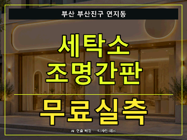 부산 부산진구 연지동 세탁소 조명간판 무료실측 안내 썸네일 · AI 연출 배경
