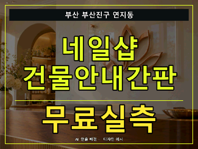 부산 부산진구 연지동 네일샵 건물안내간판 무료실측 안내 썸네일 · AI 연출 배경