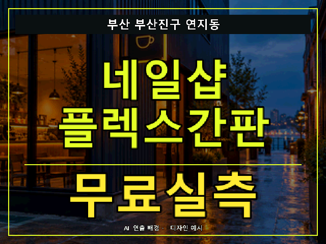 부산 부산진구 연지동 네일샵 플렉스간판 무료실측 안내 썸네일 · AI 연출 배경