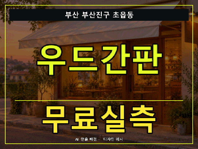 부산 부산진구 초읍동 우드간판 무료실측 안내 썸네일 · AI 연출 배경