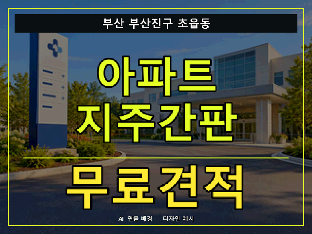 부산 부산진구 초읍동 아파트 지주간판 무료견적 안내 썸네일 · AI 연출 배경