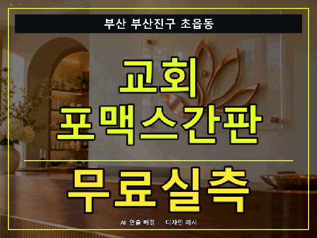 부산 부산진구 초읍동 교회 포맥스간판 무료실측 안내 썸네일 · AI 연출 배경