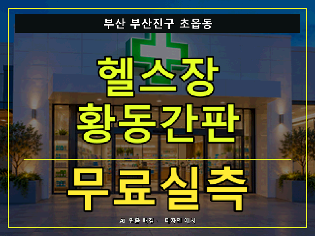 부산 부산진구 초읍동 헬스장 황동간판 무료실측 안내 썸네일 · AI 연출 배경