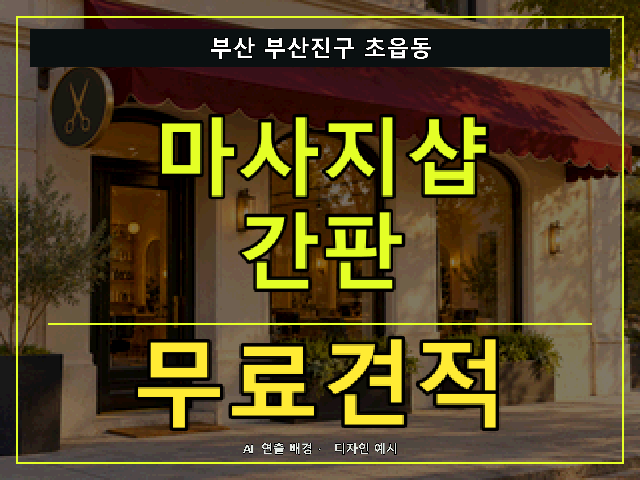 부산 부산진구 초읍동 마사지샵 간판 무료견적 안내 썸네일 · AI 연출 배경