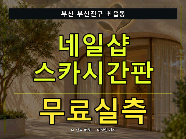 부산 부산진구 초읍동 네일샵 스카시간판 무료실측 안내 썸네일 · AI 연출 배경