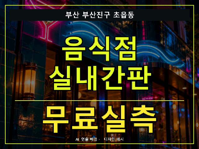 부산 부산진구 초읍동 음식점 실내간판 무료실측 안내 썸네일 · AI 연출 배경