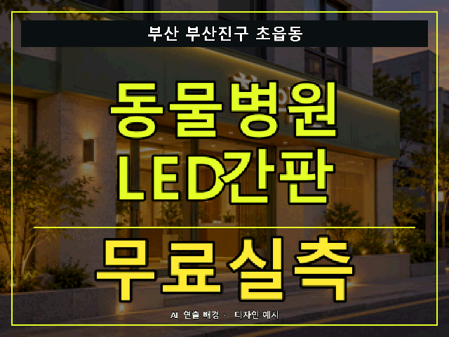 부산 부산진구 초읍동 동물병원 LED간판 무료실측 안내 썸네일 · AI 연출 배경