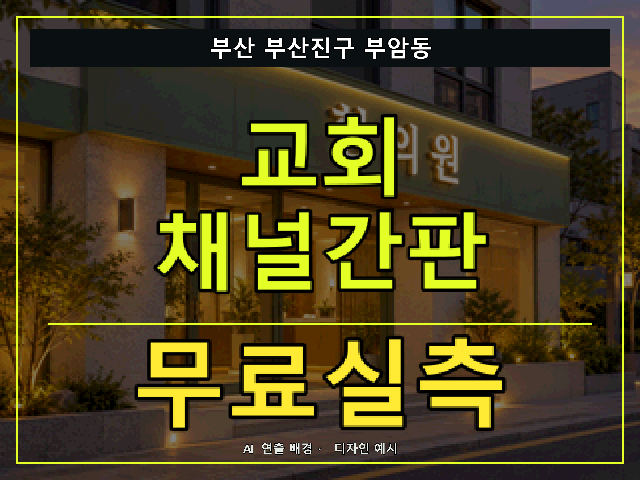 부산 부산진구 부암동 교회 채널간판 무료실측 안내 썸네일 · AI 연출 배경