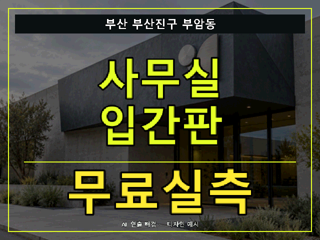 부산 부산진구 부암동 사무실 입간판 무료실측 안내 썸네일 · AI 연출 배경