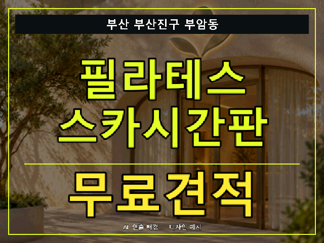 부산 부산진구 부암동 필라테스 스카시간판 무료견적 안내 썸네일 · AI 연출 배경