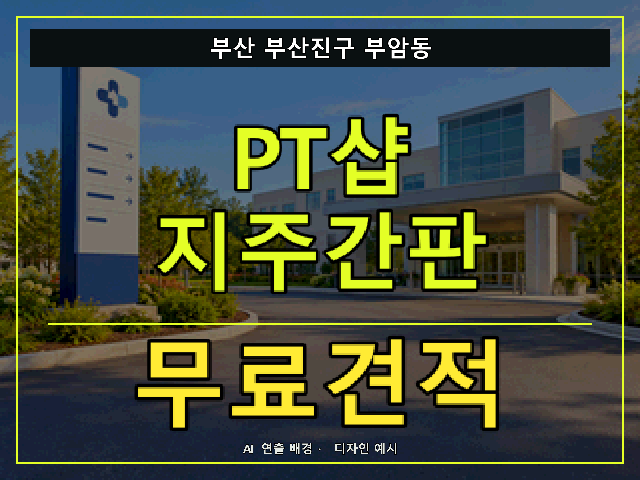 부산 부산진구 부암동 PT샵 지주간판 무료견적 안내 썸네일 · AI 연출 배경