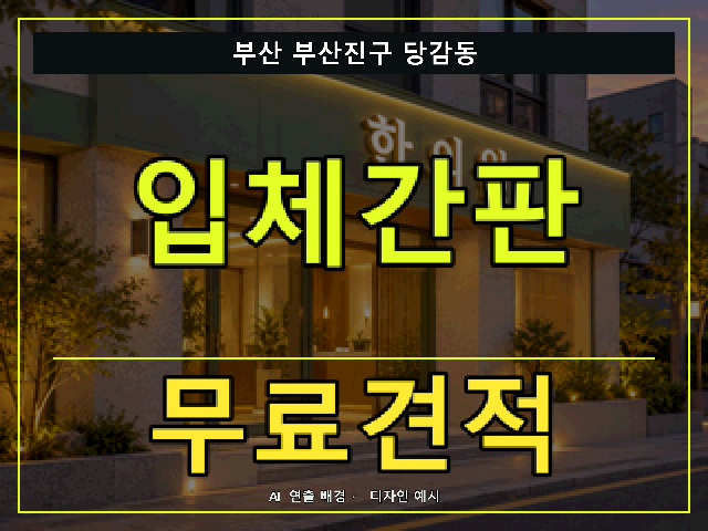 부산 부산진구 당감동 입체간판 무료견적 안내 썸네일 · AI 연출 배경