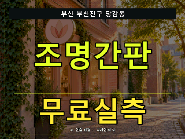 부산 부산진구 당감동 조명간판 무료실측 안내 썸네일 · AI 연출 배경