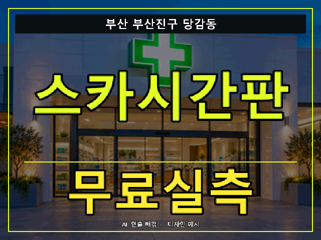 부산 부산진구 당감동 스카시간판 무료실측 안내 썸네일 · AI 연출 배경