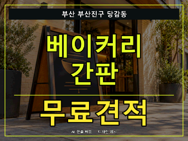 부산 부산진구 당감동 베이커리 간판 무료견적 안내 썸네일 · AI 연출 배경