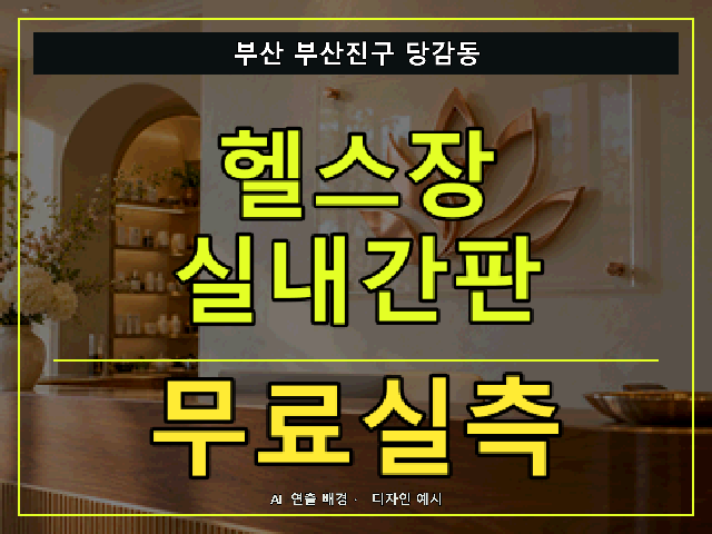 부산 부산진구 당감동 헬스장 실내간판 무료실측 안내 썸네일 · AI 연출 배경