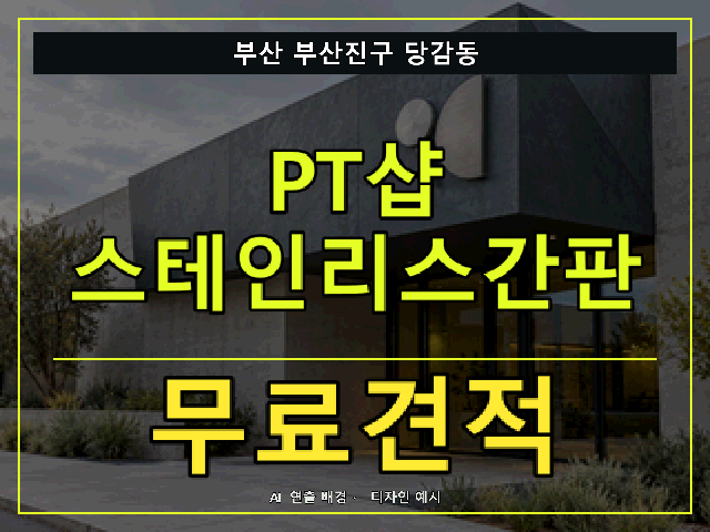 부산 부산진구 당감동 PT샵 스테인리스간판 무료견적 안내 썸네일 · AI 연출 배경