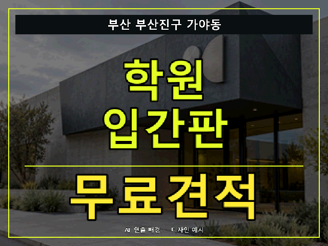 부산 부산진구 가야동 학원 입간판 무료견적 안내 썸네일 · AI 연출 배경