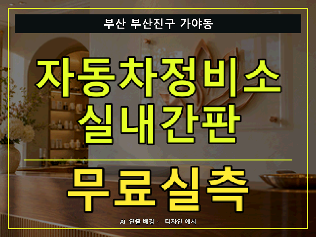 부산 부산진구 가야동 자동차정비소 실내간판 무료실측 안내 썸네일 · AI 연출 배경