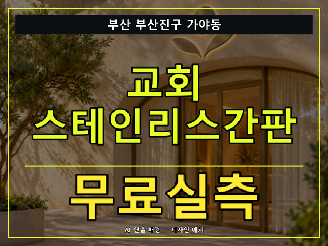 부산 부산진구 가야동 교회 스테인리스간판 무료실측 안내 썸네일 · AI 연출 배경