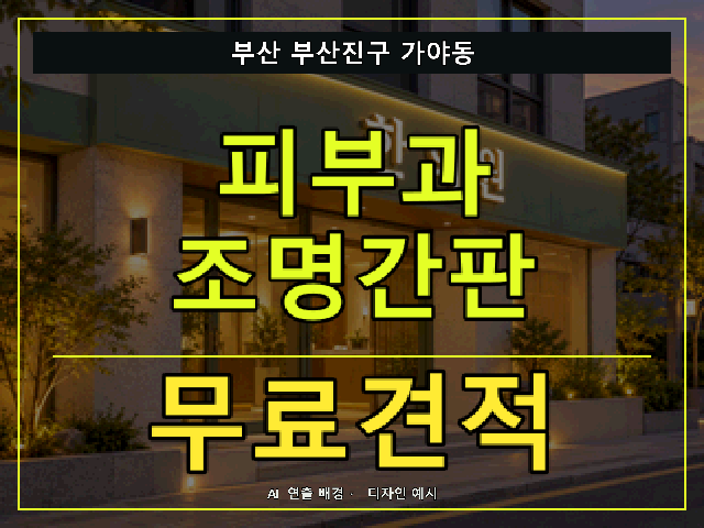 부산 부산진구 가야동 피부과 조명간판 무료견적 안내 썸네일 · AI 연출 배경