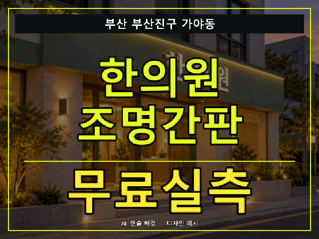 부산 부산진구 가야동 한의원 조명간판 무료실측 안내 썸네일 · AI 연출 배경