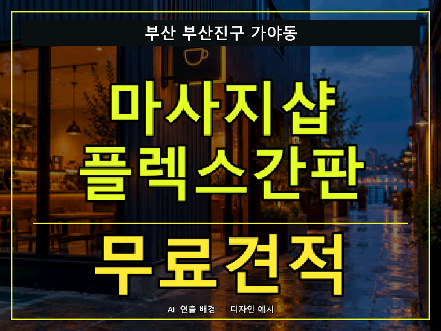 부산 부산진구 가야동 마사지샵 플렉스간판 무료견적 안내 썸네일 · AI 연출 배경