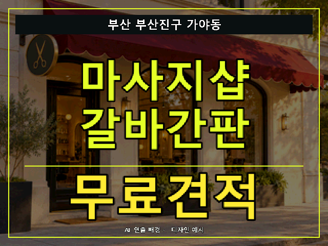부산 부산진구 가야동 마사지샵 갈바간판 무료견적 안내 썸네일 · AI 연출 배경