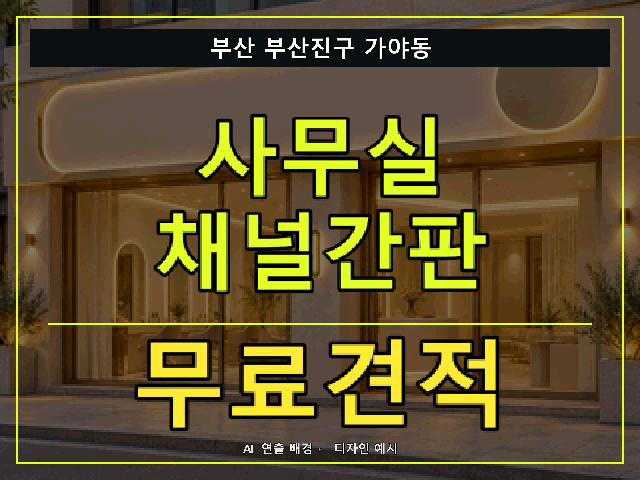 부산 부산진구 가야동 사무실 채널간판 무료견적 안내 썸네일 · AI 연출 배경