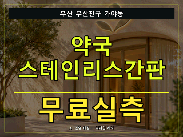 부산 부산진구 가야동 약국 스테인리스간판 무료실측 안내 썸네일 · AI 연출 배경