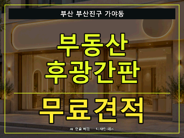 부산 부산진구 가야동 부동산 후광간판 무료견적 안내 썸네일 · AI 연출 배경