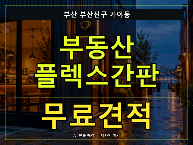 부산 부산진구 가야동 부동산 플렉스간판 무료견적 안내 썸네일 · AI 연출 배경