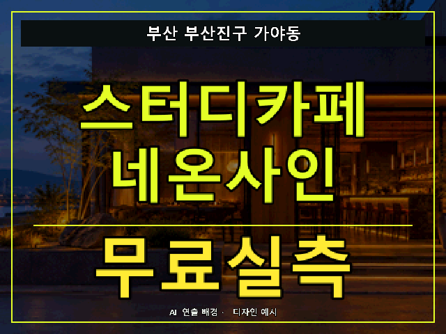 부산 부산진구 가야동 스터디카페 네온사인 무료실측 안내 썸네일 · AI 연출 배경