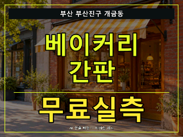 부산 부산진구 개금동 베이커리 간판 무료실측 안내 썸네일 · AI 연출 배경