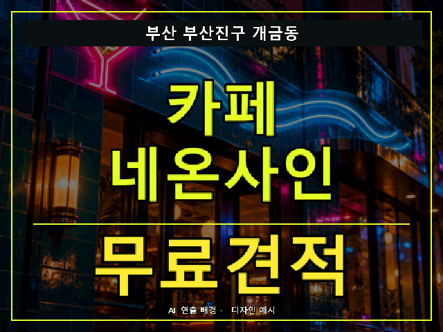 부산 부산진구 개금동 카페 네온사인 무료견적 안내 썸네일 · AI 연출 배경