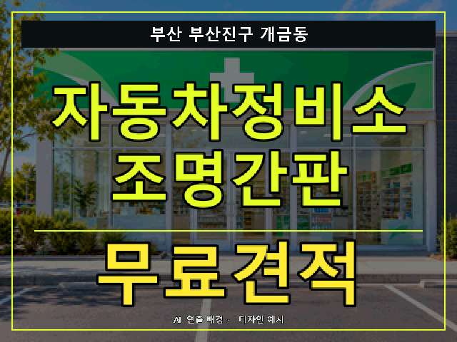 부산 부산진구 개금동 자동차정비소 조명간판 무료견적 안내 썸네일 · AI 연출 배경