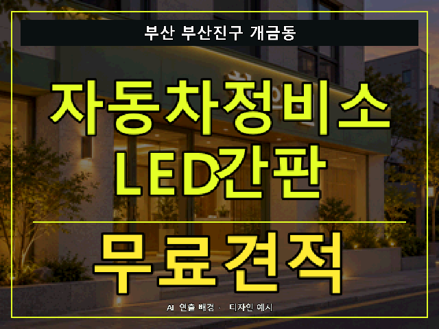 부산 부산진구 개금동 자동차정비소 LED간판 무료견적 안내 썸네일 · AI 연출 배경