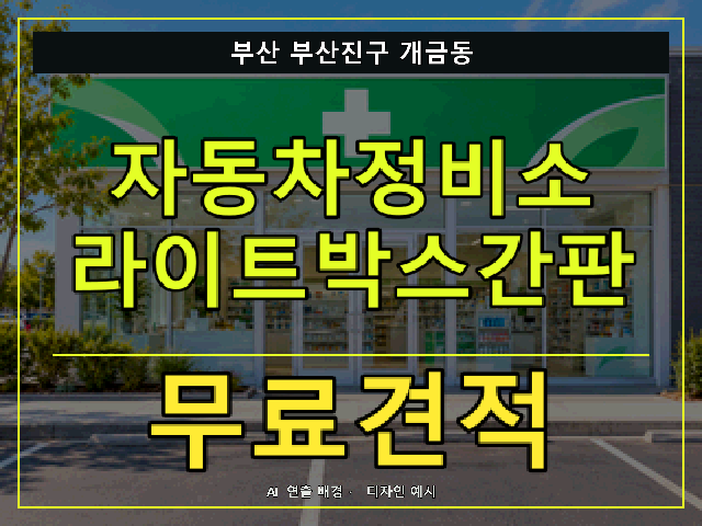 부산 부산진구 개금동 자동차정비소 라이트박스간판 무료견적 안내 썸네일 · AI 연출 배경