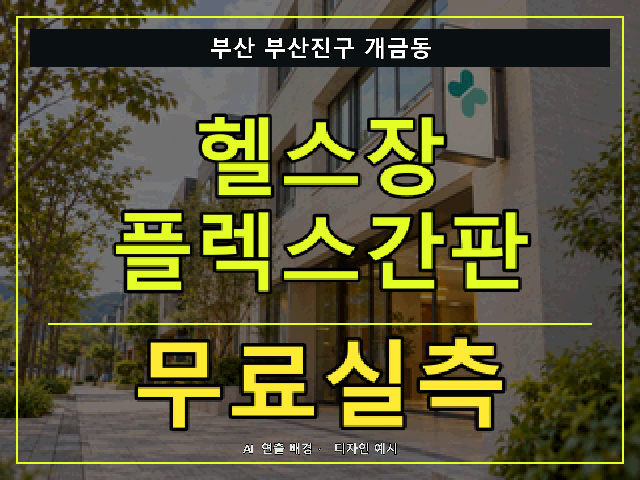 부산 부산진구 개금동 헬스장 플렉스간판 무료실측 안내 썸네일 · AI 연출 배경
