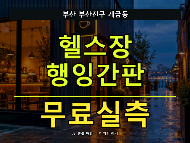 부산 부산진구 개금동 헬스장 행잉간판 무료실측 안내 썸네일 · AI 연출 배경