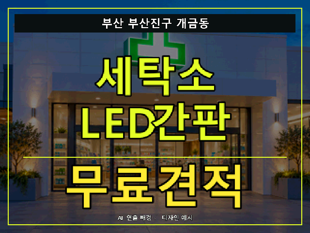 부산 부산진구 개금동 세탁소 LED간판 무료견적 안내 썸네일 · AI 연출 배경