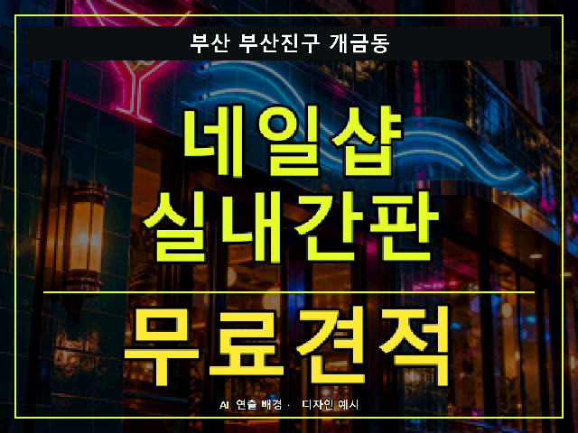 부산 부산진구 개금동 네일샵 실내간판 무료견적 안내 썸네일 · AI 연출 배경