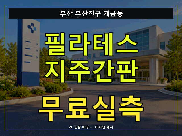 부산 부산진구 개금동 필라테스 지주간판 무료실측 안내 썸네일 · AI 연출 배경