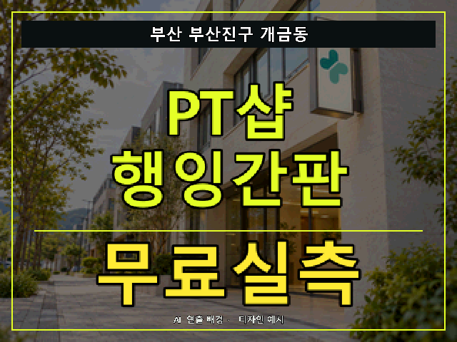 부산 부산진구 개금동 PT샵 행잉간판 무료실측 안내 썸네일 · AI 연출 배경