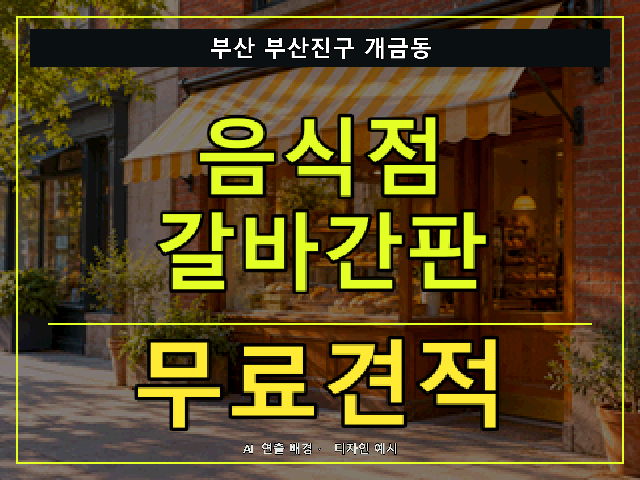 부산 부산진구 개금동 음식점 갈바간판 무료견적 안내 썸네일 · AI 연출 배경