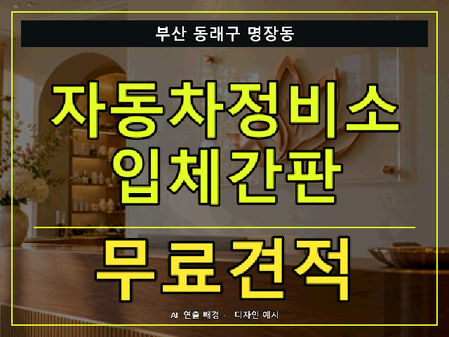 부산 동래구 명장동 자동차정비소 입체간판 무료견적 안내 썸네일 · AI 연출 배경