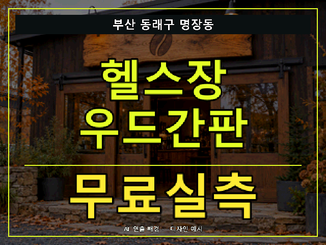 부산 동래구 명장동 헬스장 우드간판 무료실측 안내 썸네일 · AI 연출 배경